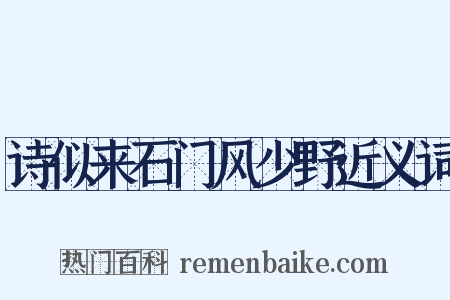 诗似来石门风少野近义词是什么意思的图片